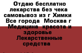 Отдаю бесплатно лекарства без чека, самовывоз из г.Химки - Все города, Москва г. Медицина, красота и здоровье » Лекарственные средства   